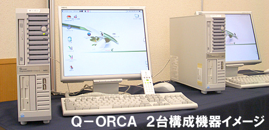 Q-ORCA２台構成